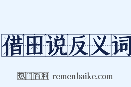 借田说反义词是什么意思的图片